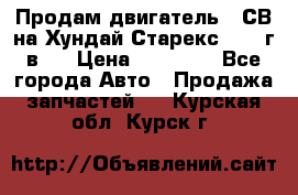 Продам двигатель D4СВ на Хундай Старекс (2006г.в.) › Цена ­ 90 000 - Все города Авто » Продажа запчастей   . Курская обл.,Курск г.